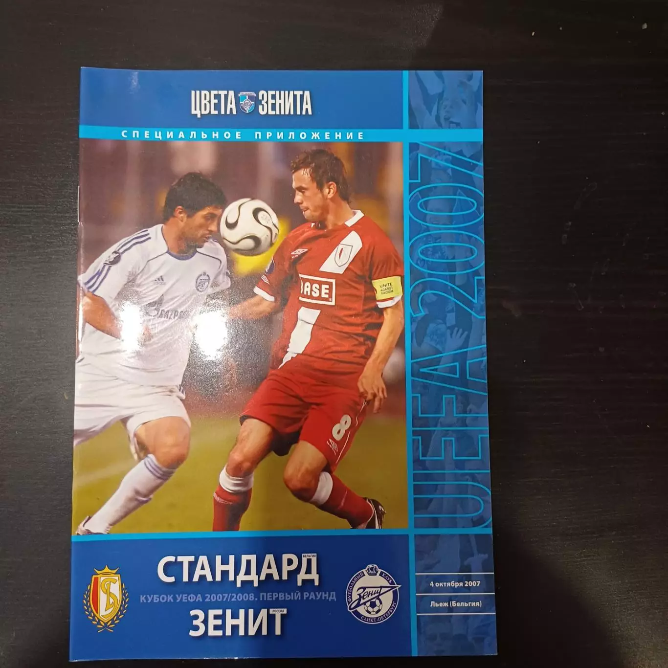 Стандард - Зенит 2007