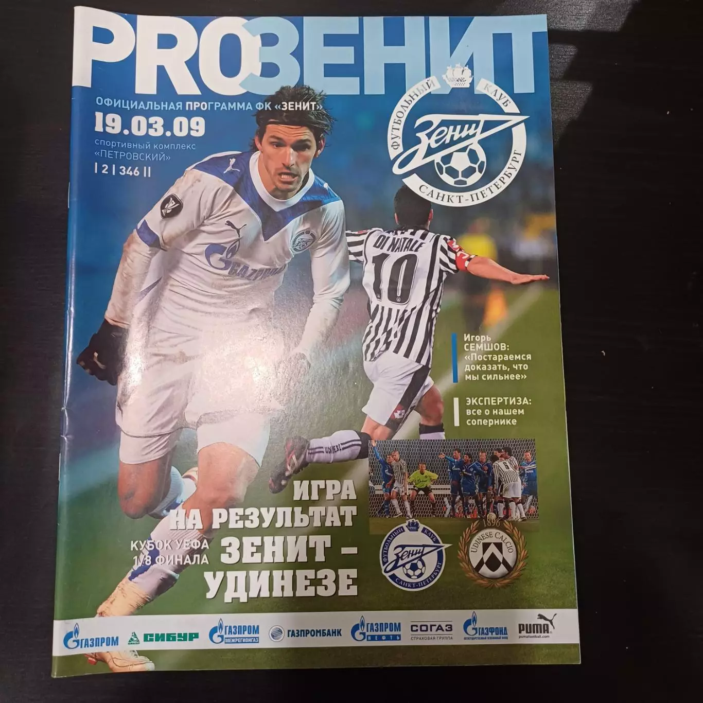Зенит - Удинезе 2009