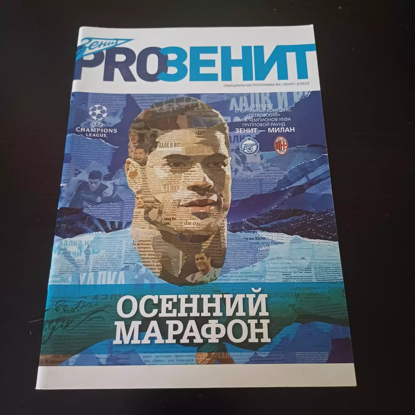 Зенит - Милан 2012