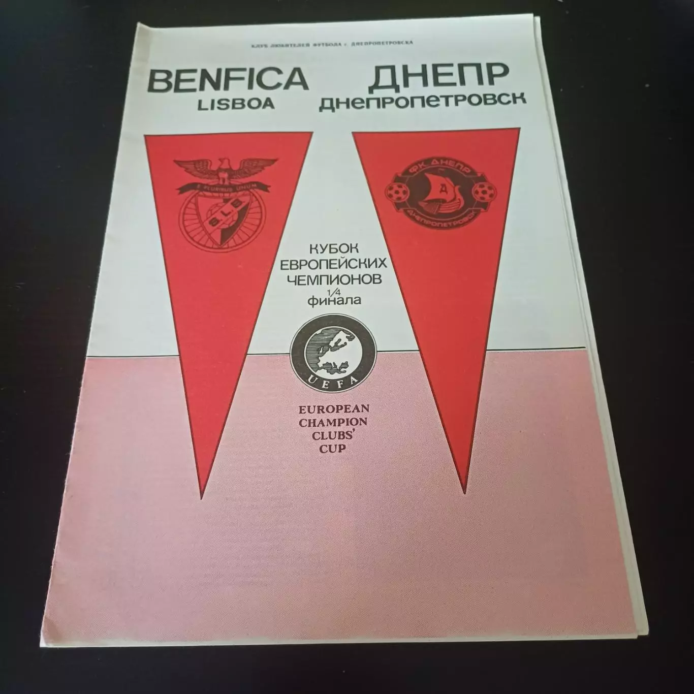 Днепр - Бенфика 1990