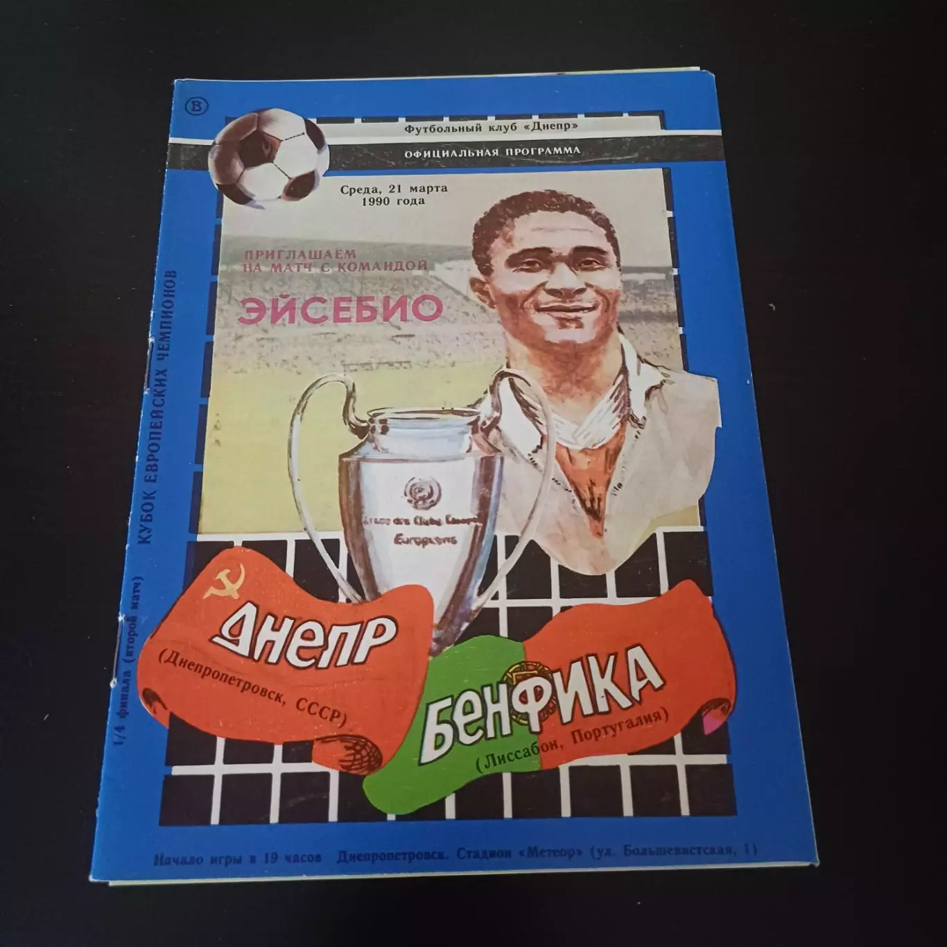 Днепр - Бенфика 1990