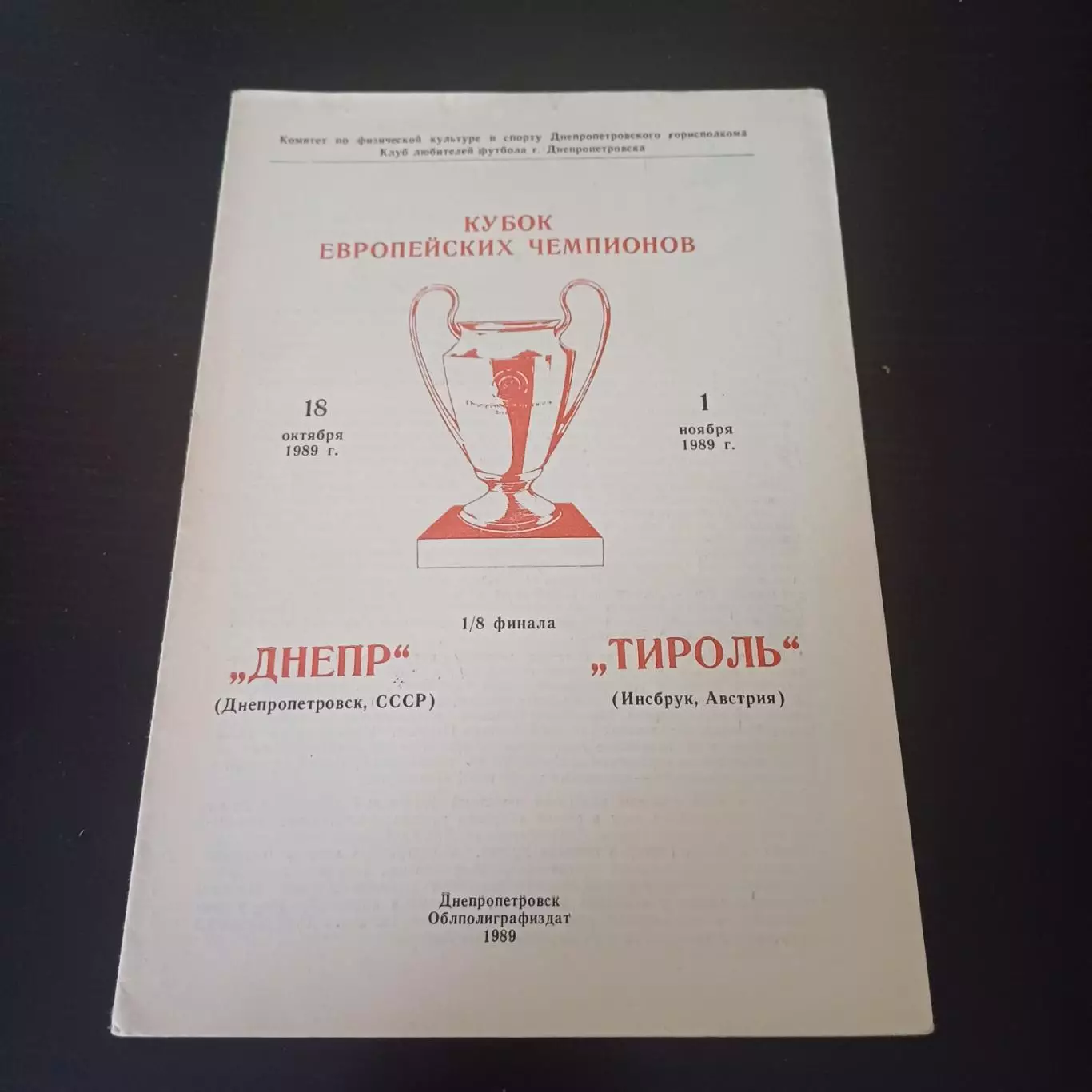 Днепр - Тироль 1989