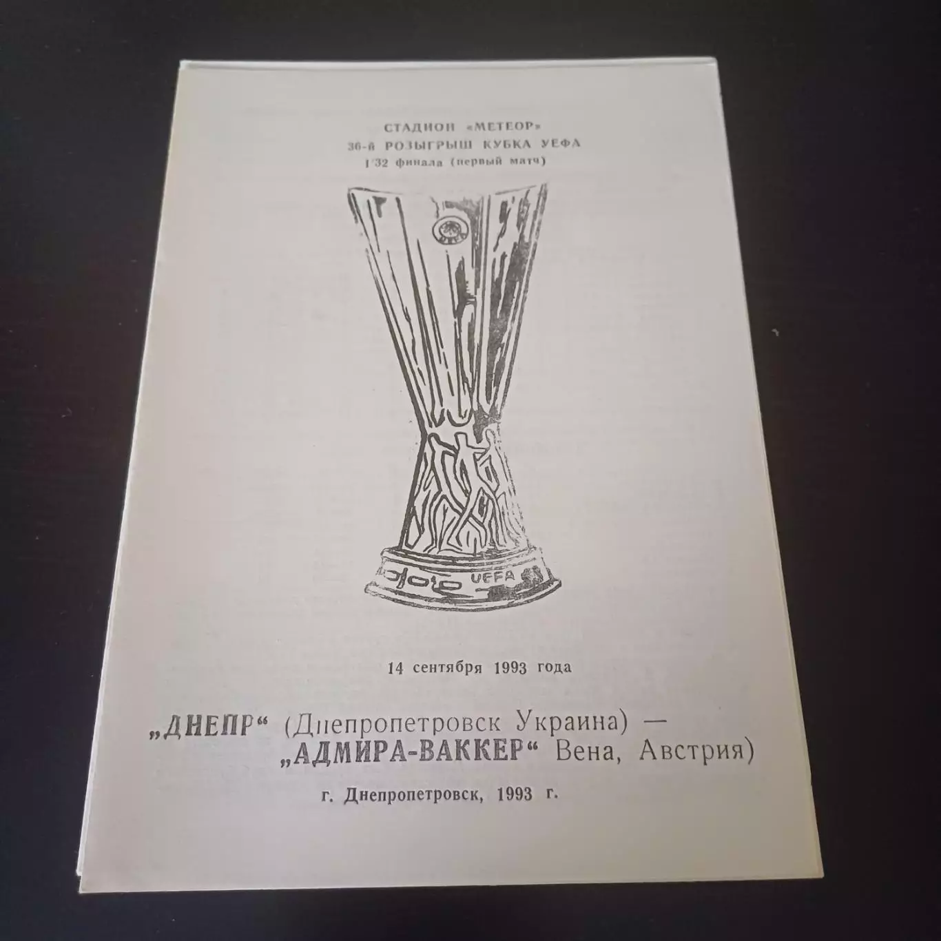 Днепр - Адмира Ваккер 1993