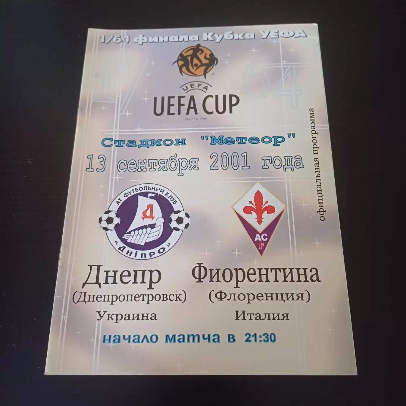 Днепр - Фиорентина 2001