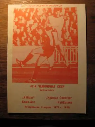 Кайрат Крылья Советов 1979