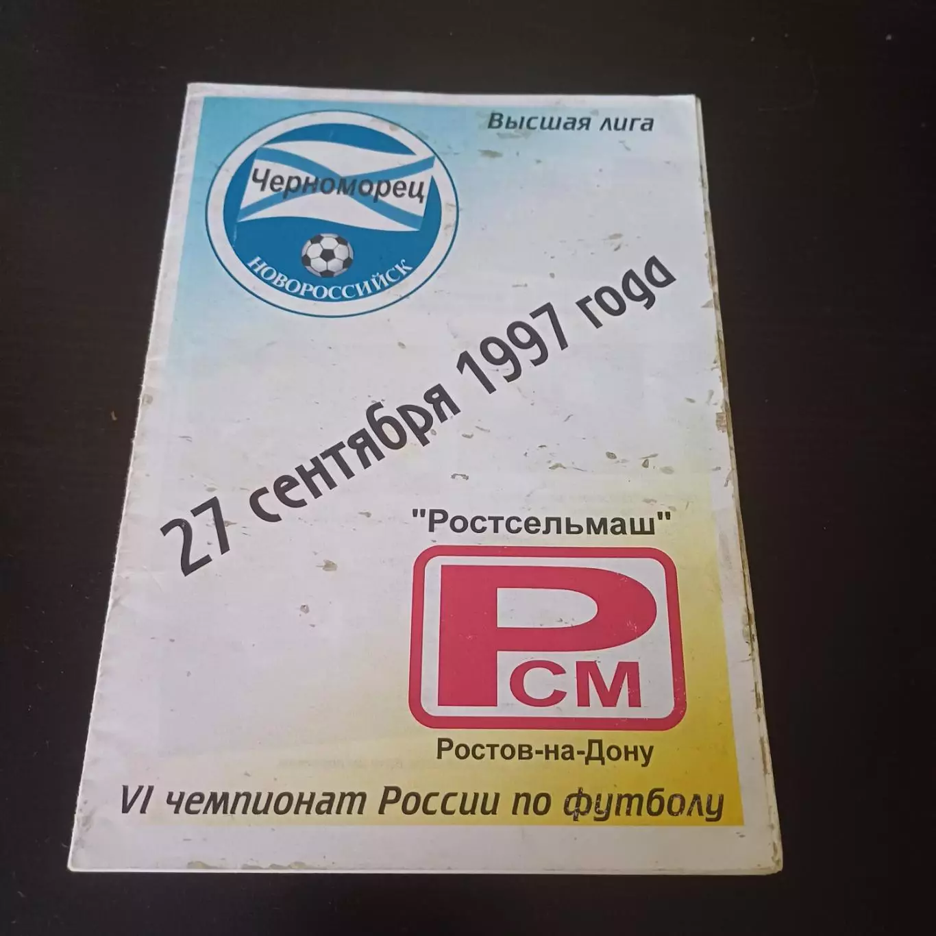 Черноморец - Ростсельмаш 1997
