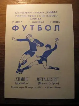 Химик(Джамбул)-Металлург(Магнитагорск) 1978