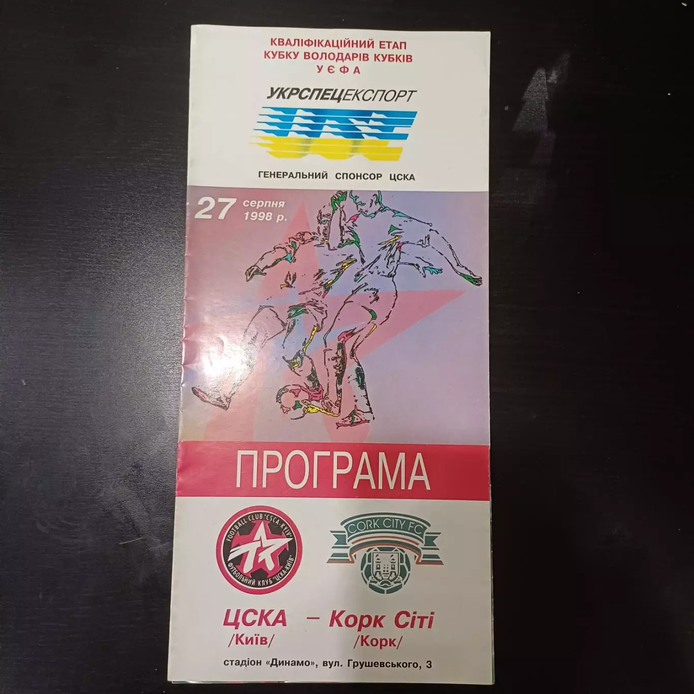 Цска - Корк Сити 1998