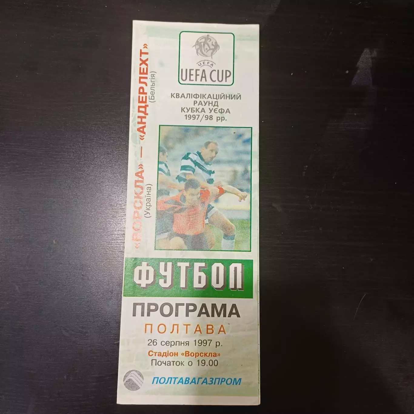 Ворскла - Андерлехт 1997