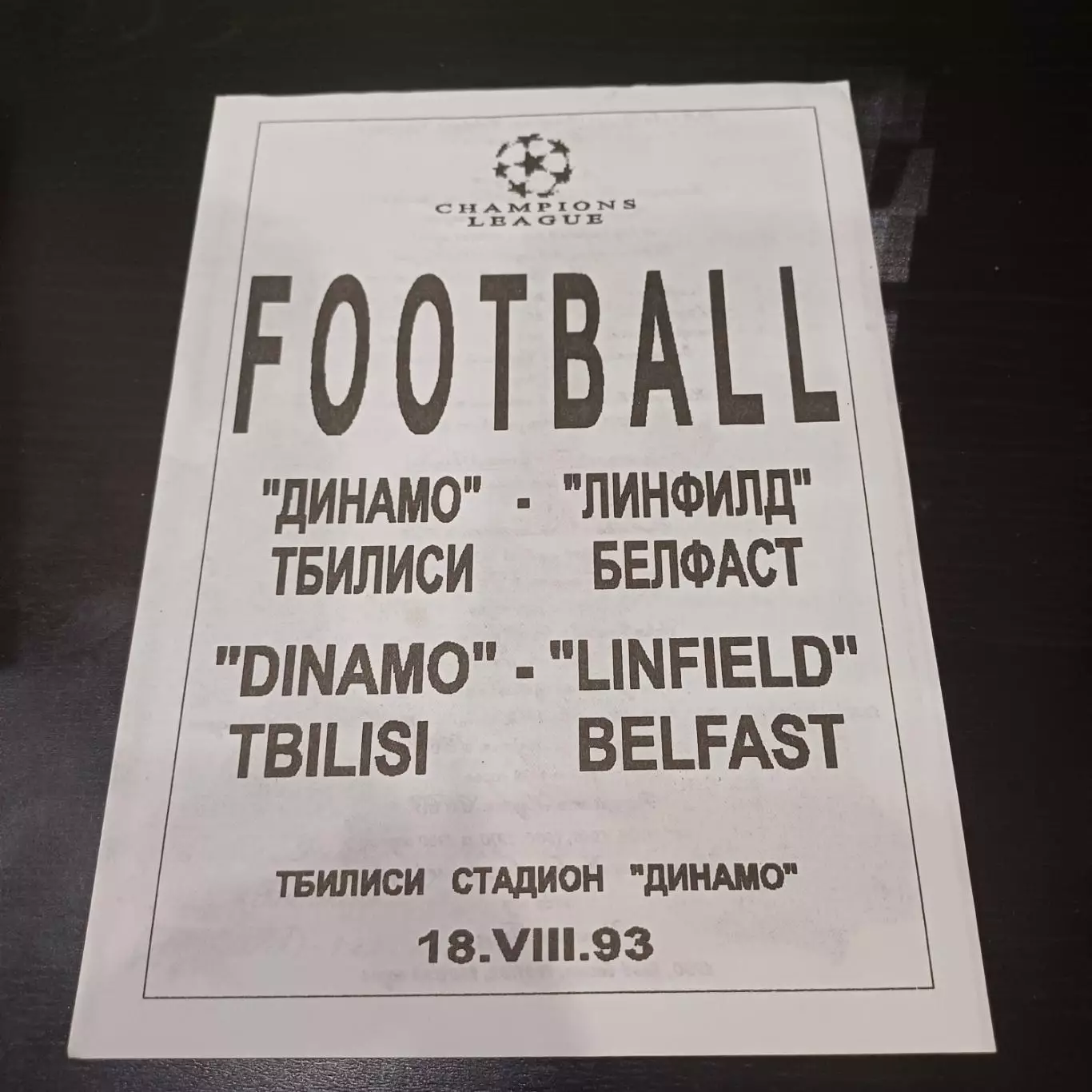 Динамо (Тбилиси) - Линфилд 1993