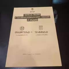 Тбилиси - Шамкир 2004