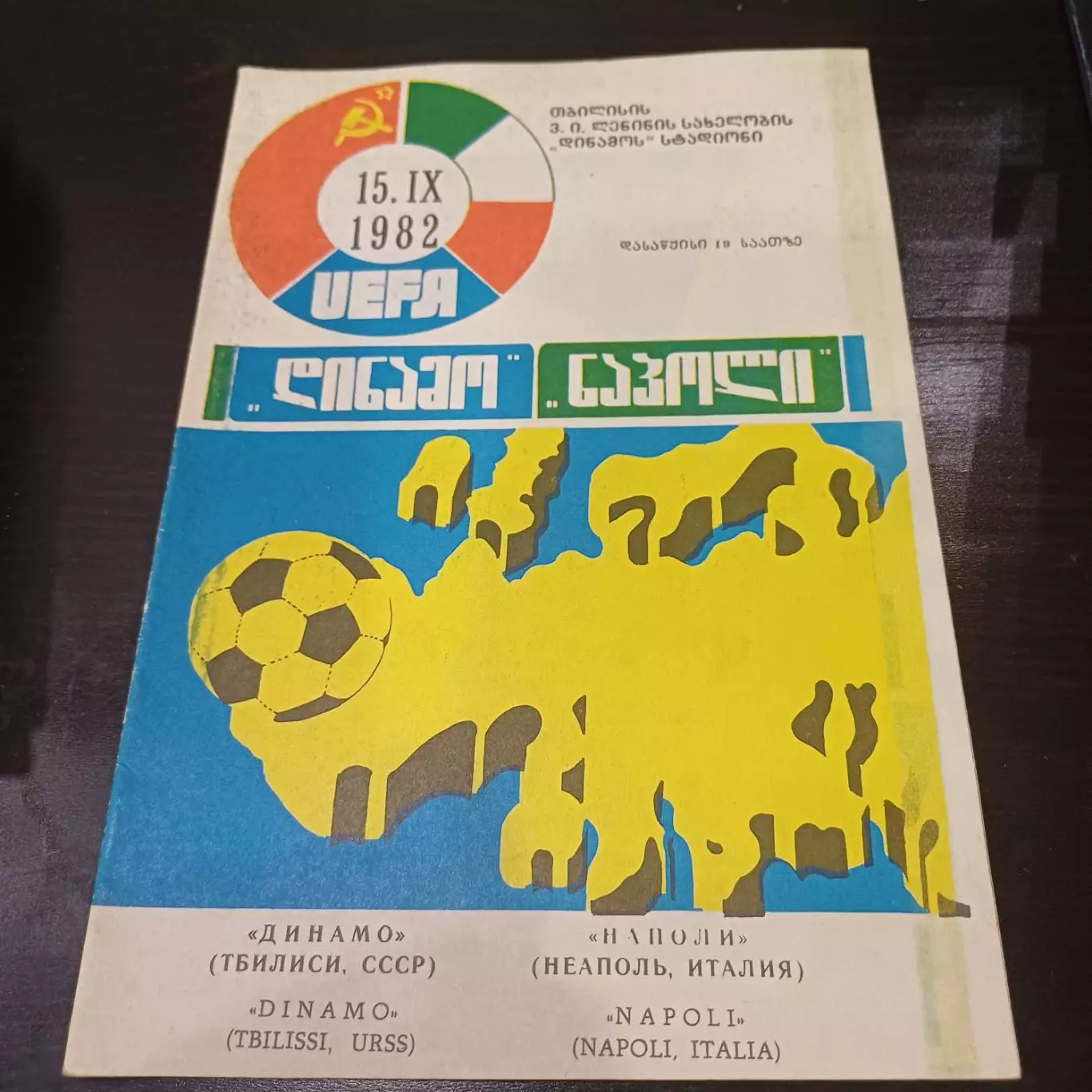 Динамо (Тбилиси) - Наполи 1982