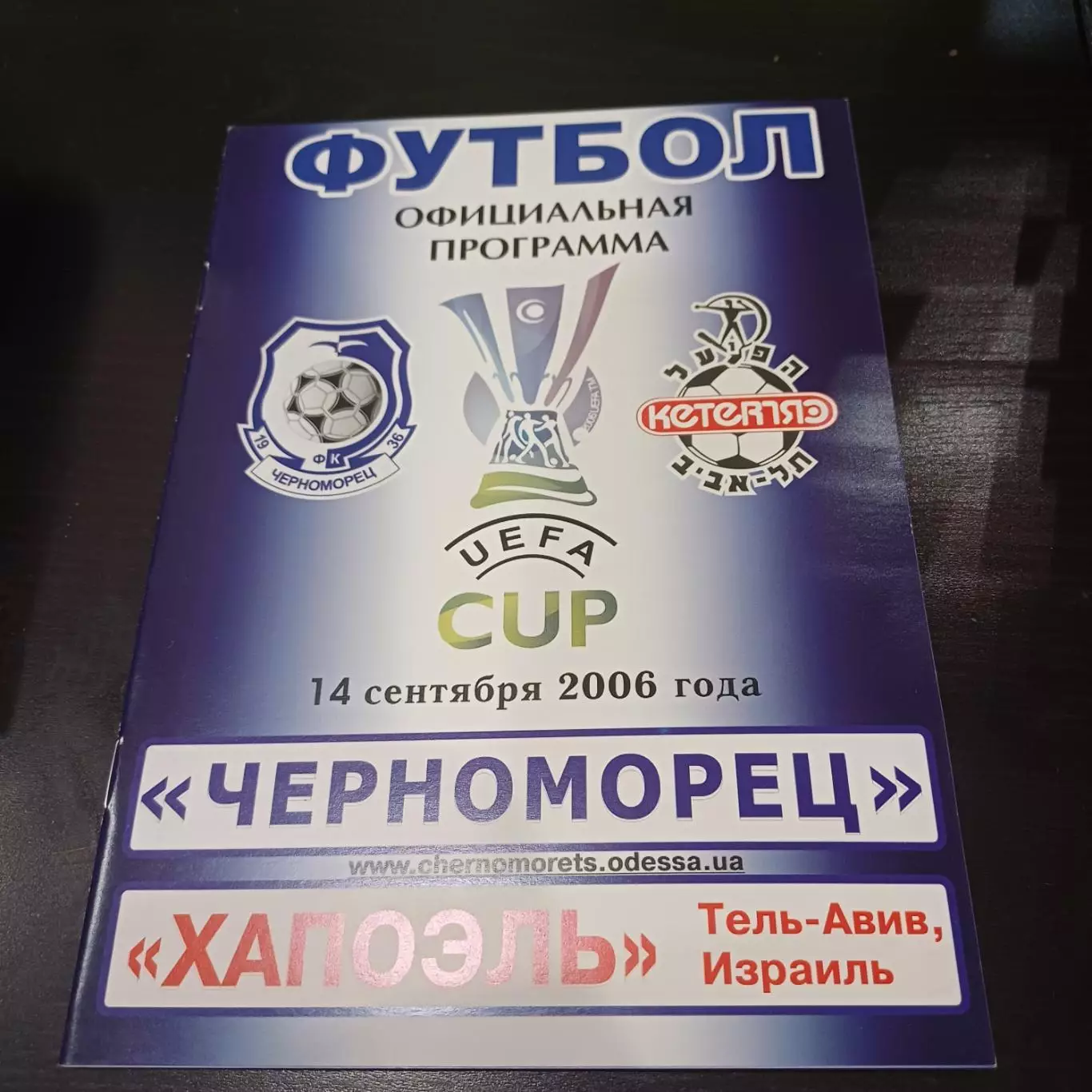 Черноморец - Хапоэль 2006