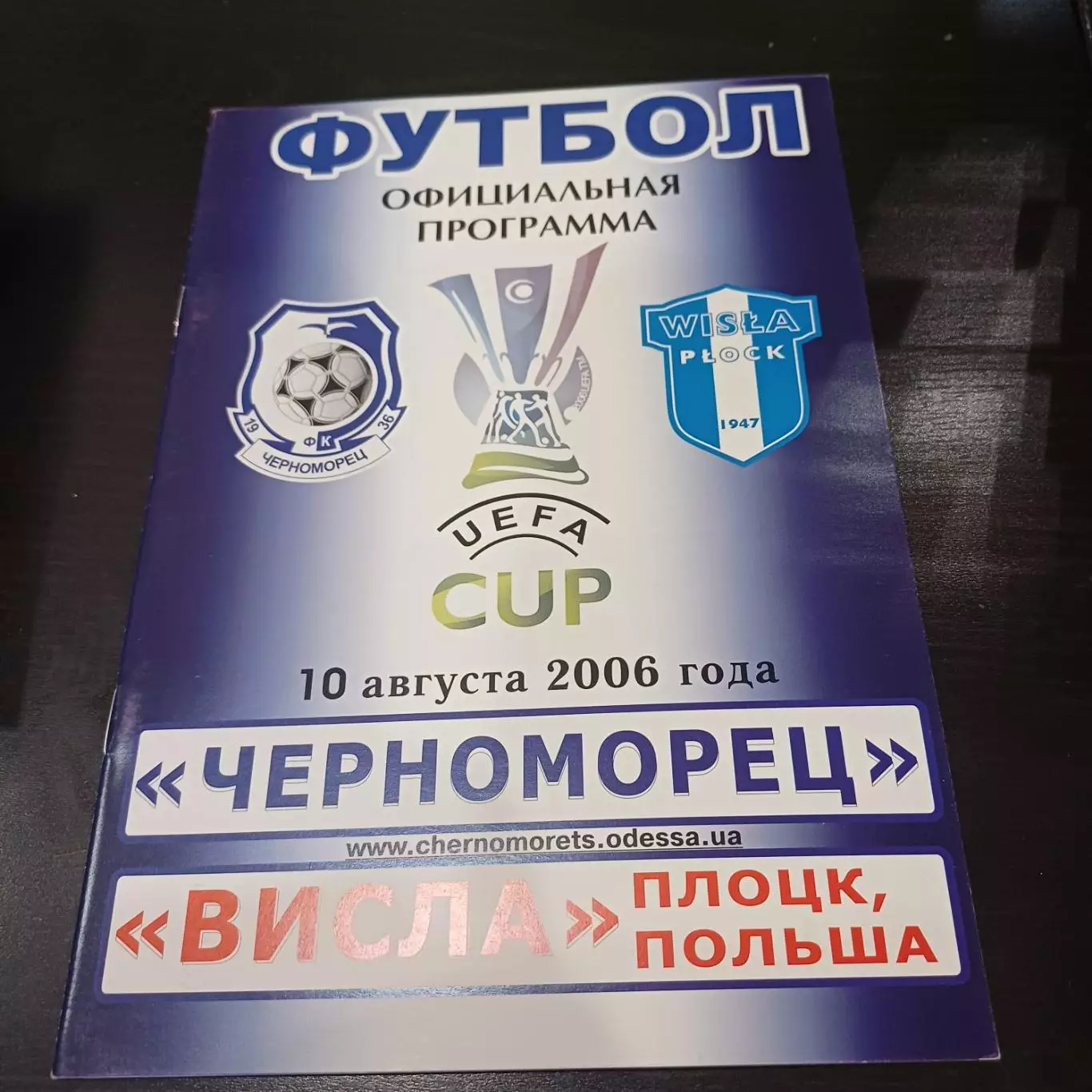 Черноморец - Висла 2006