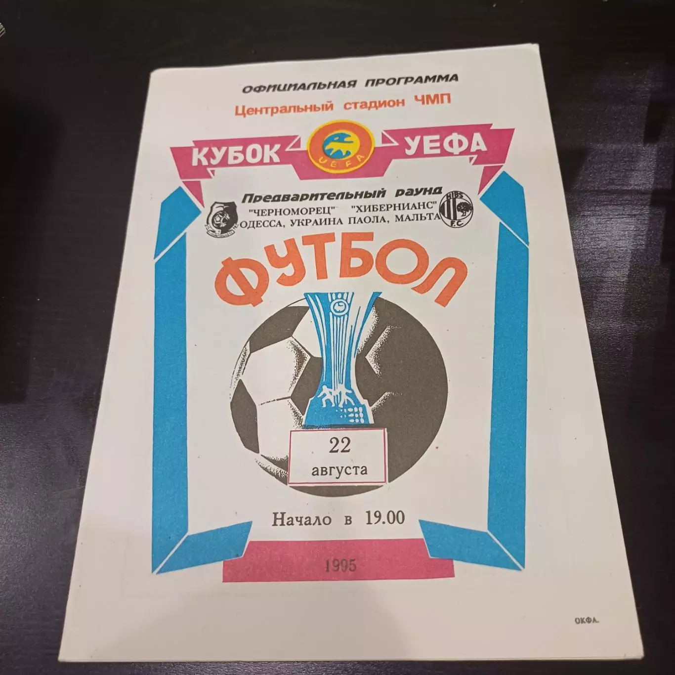 Черноморец - Хибернианс 1995