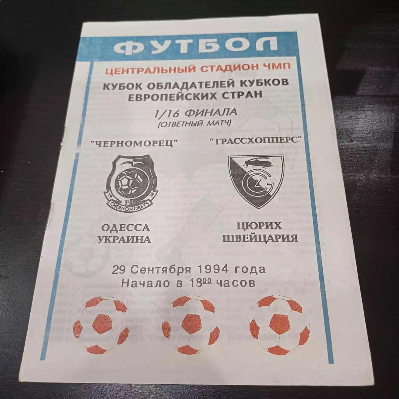 Черноморец - Грассхопперс 1994
