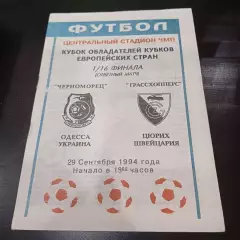 Черноморец - Грассхопперс 1994