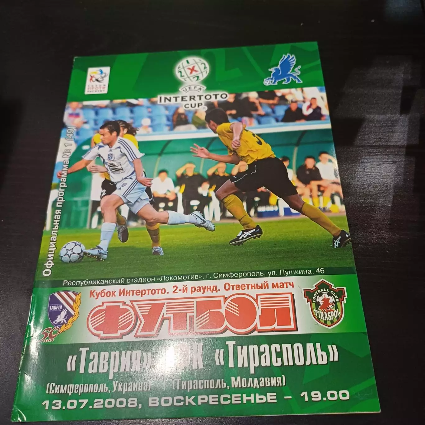Таврия - Тирасполь 2008