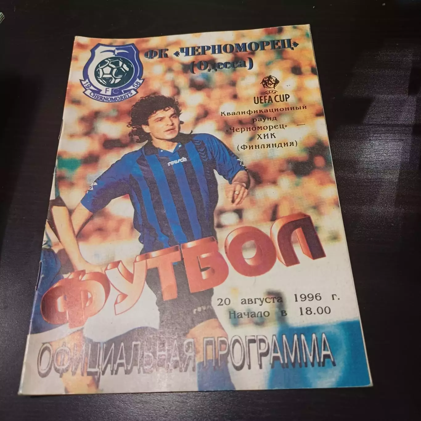 Черноморец - Хик 1996