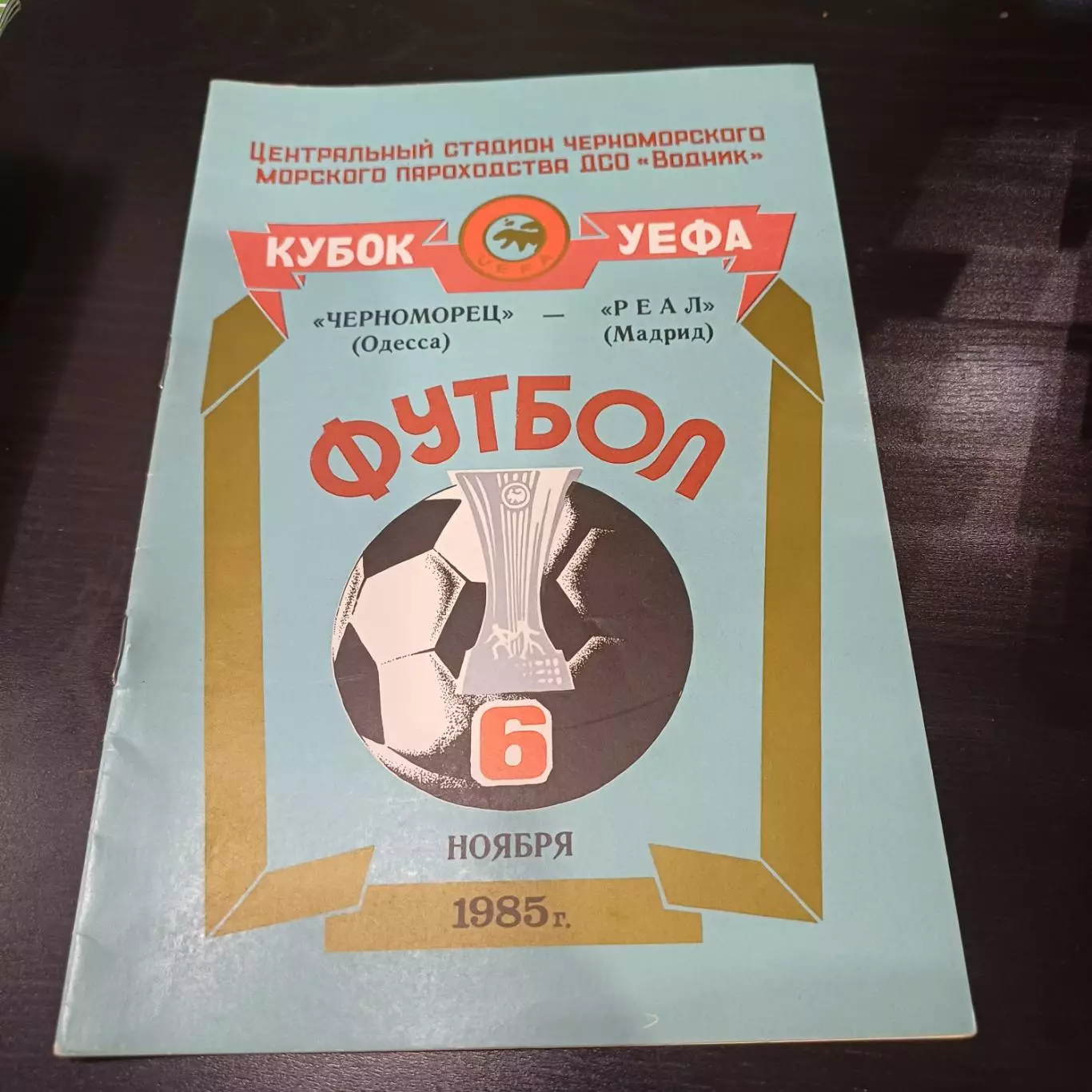 Черноморец - Реал 1985