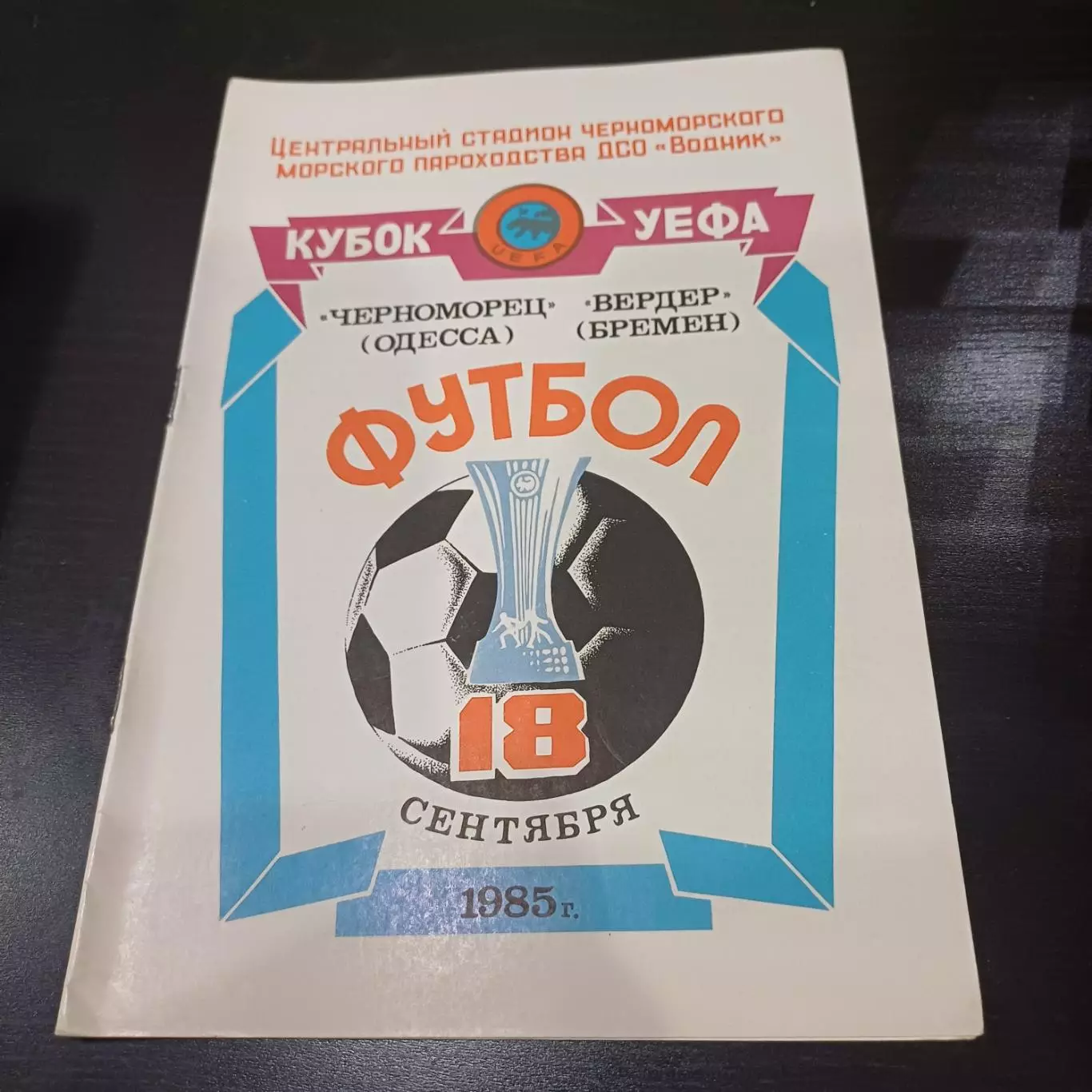Черноморец - Вердер 1985