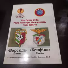 Ворскла - Бенфика 2009