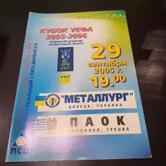 Металлург - Паок 2005