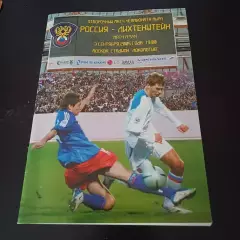 Россия - Лихтенштейн 2005