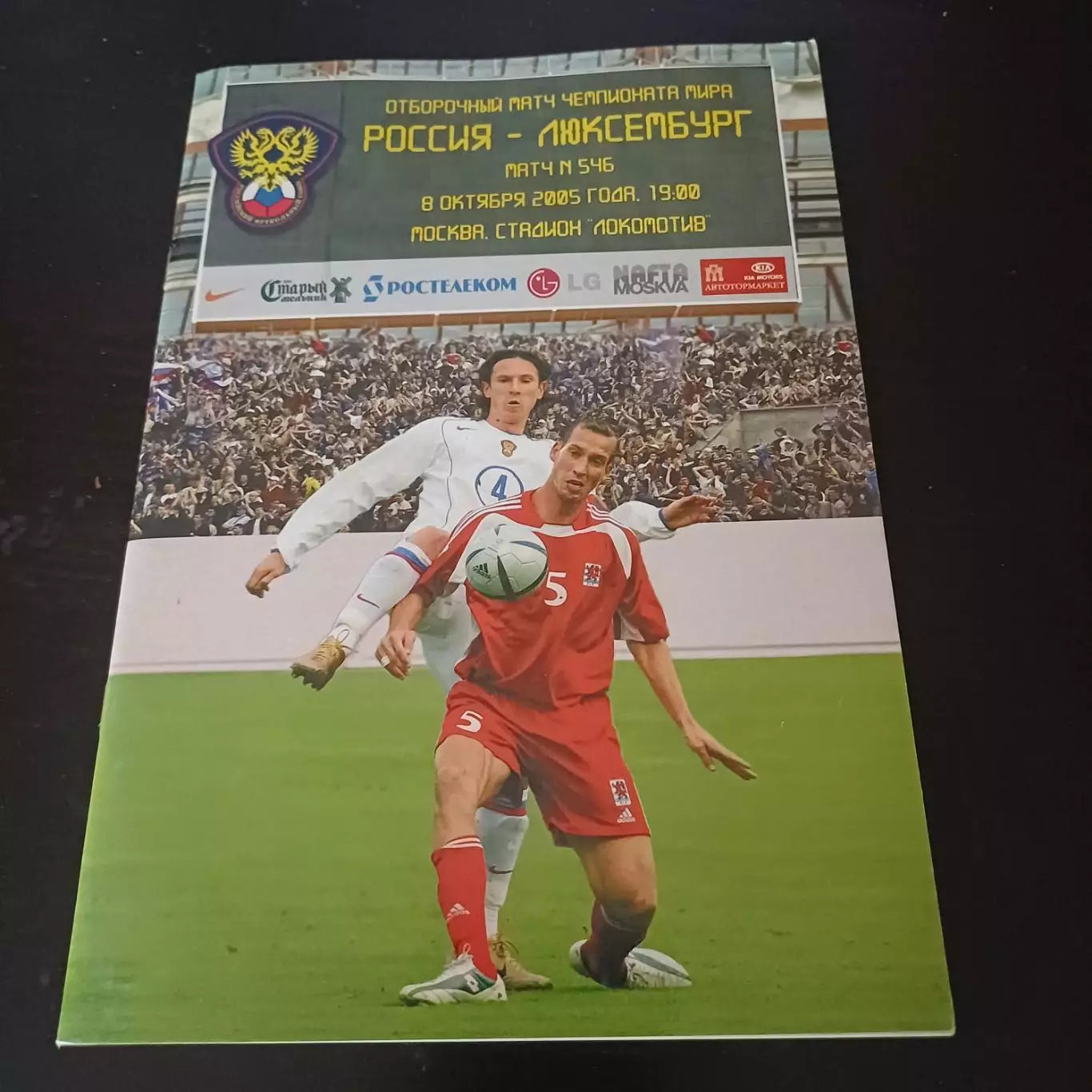 Россия - Люксембург 2005