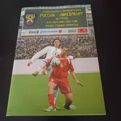 Россия - Люксембург 2005