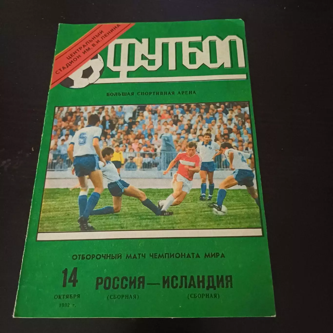 Россия - Исландия 1992