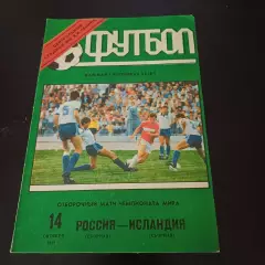 Россия - Исландия 1992