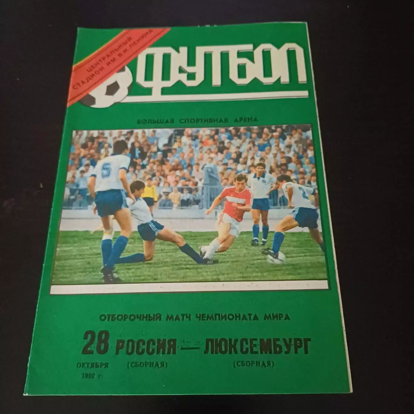 Россия - Люксембург 1992