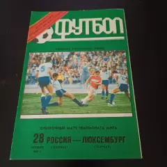 Россия - Люксембург 1992