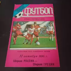 Россия - Греция 1995