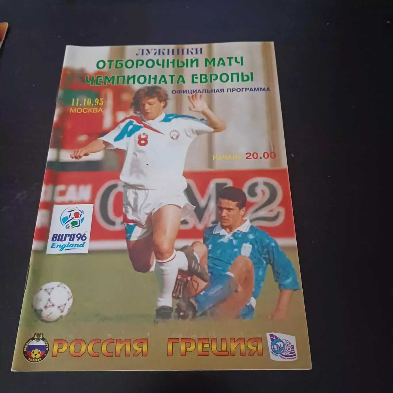 Россия - Греция 1995