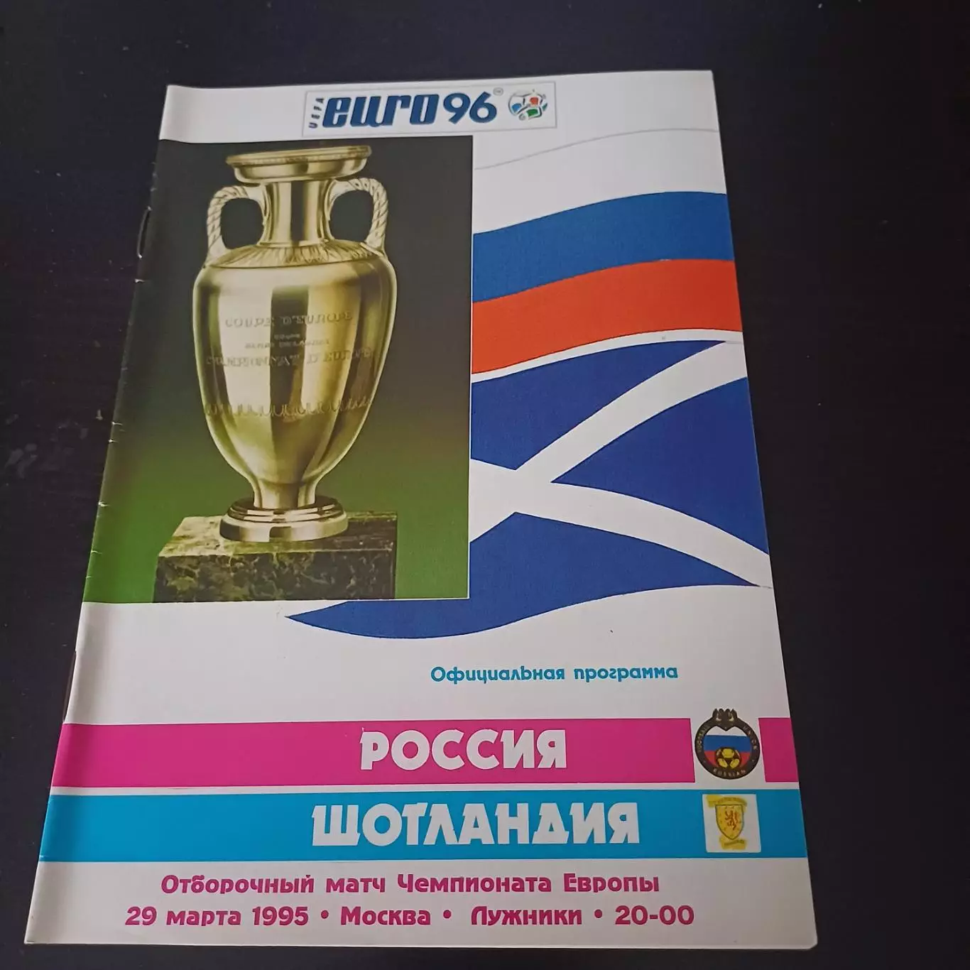 Россия - Шотландия 1995