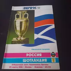 Россия - Шотландия 1995
