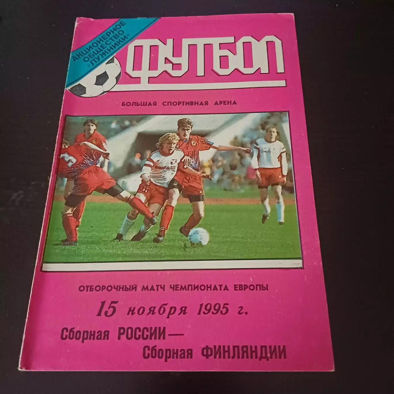 Россия - Финляндия 1995