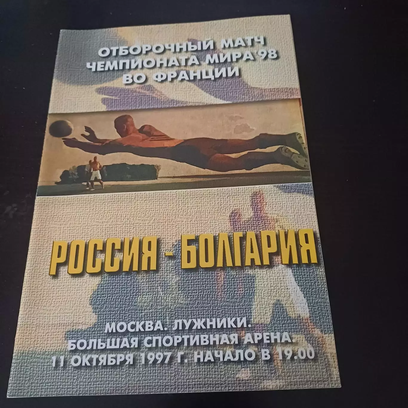 Россия - Болгария 1997