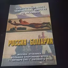 Россия - Болгария 1997