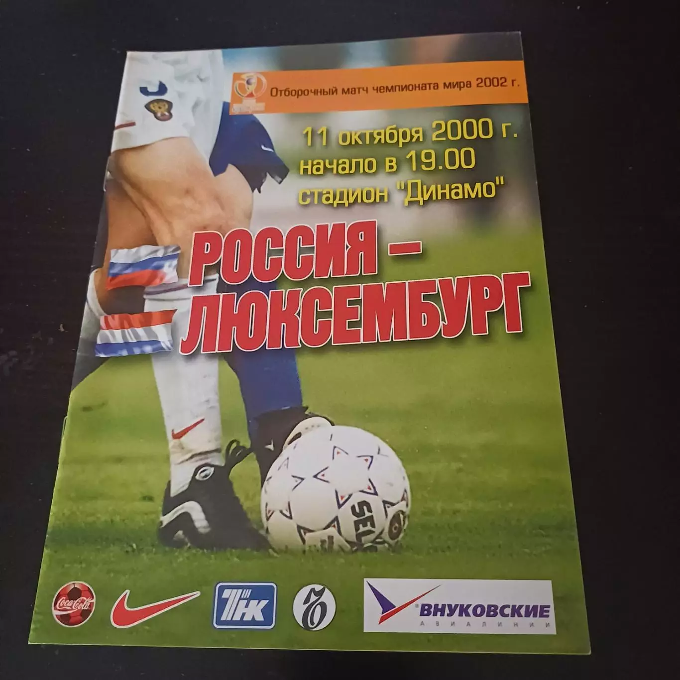 Россия - Люксембург 2000