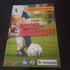 Россия - Люксембург 2000