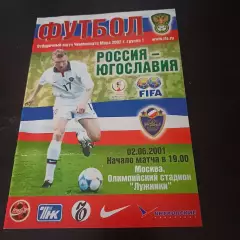 Россия - Югославия 2001