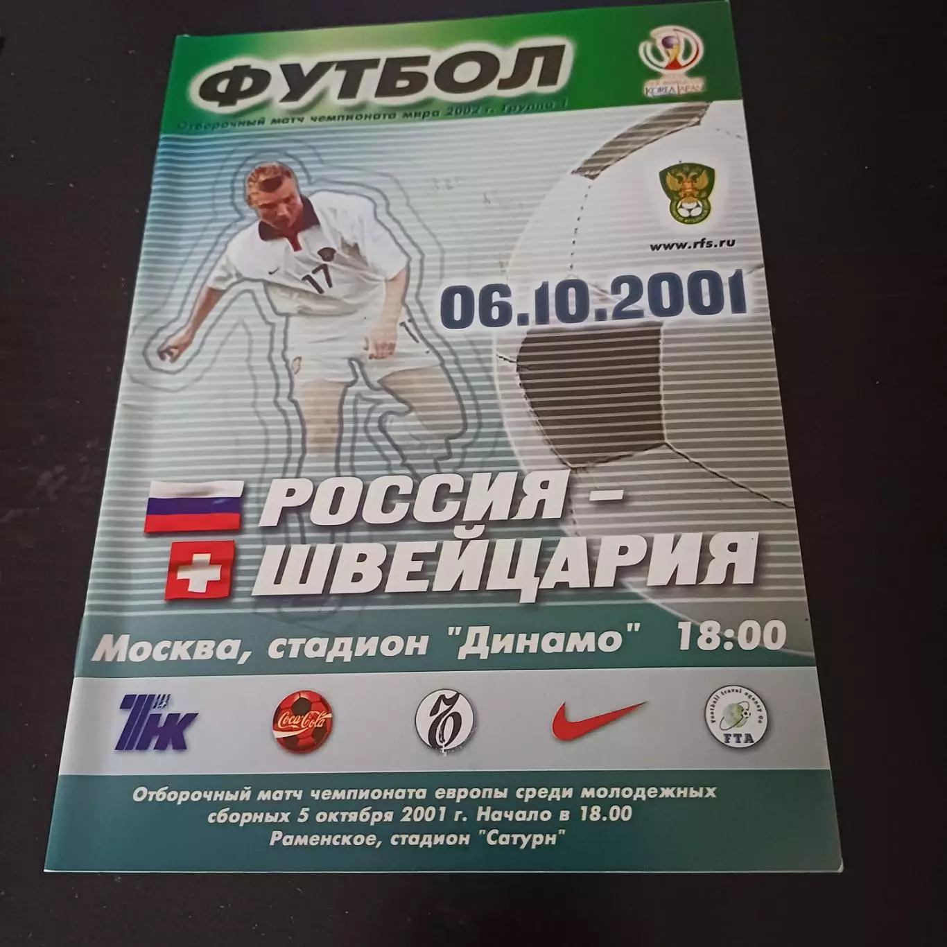 Россия - Швейцария 6.10.2001