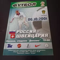Россия - Швейцария 6.10.2001
