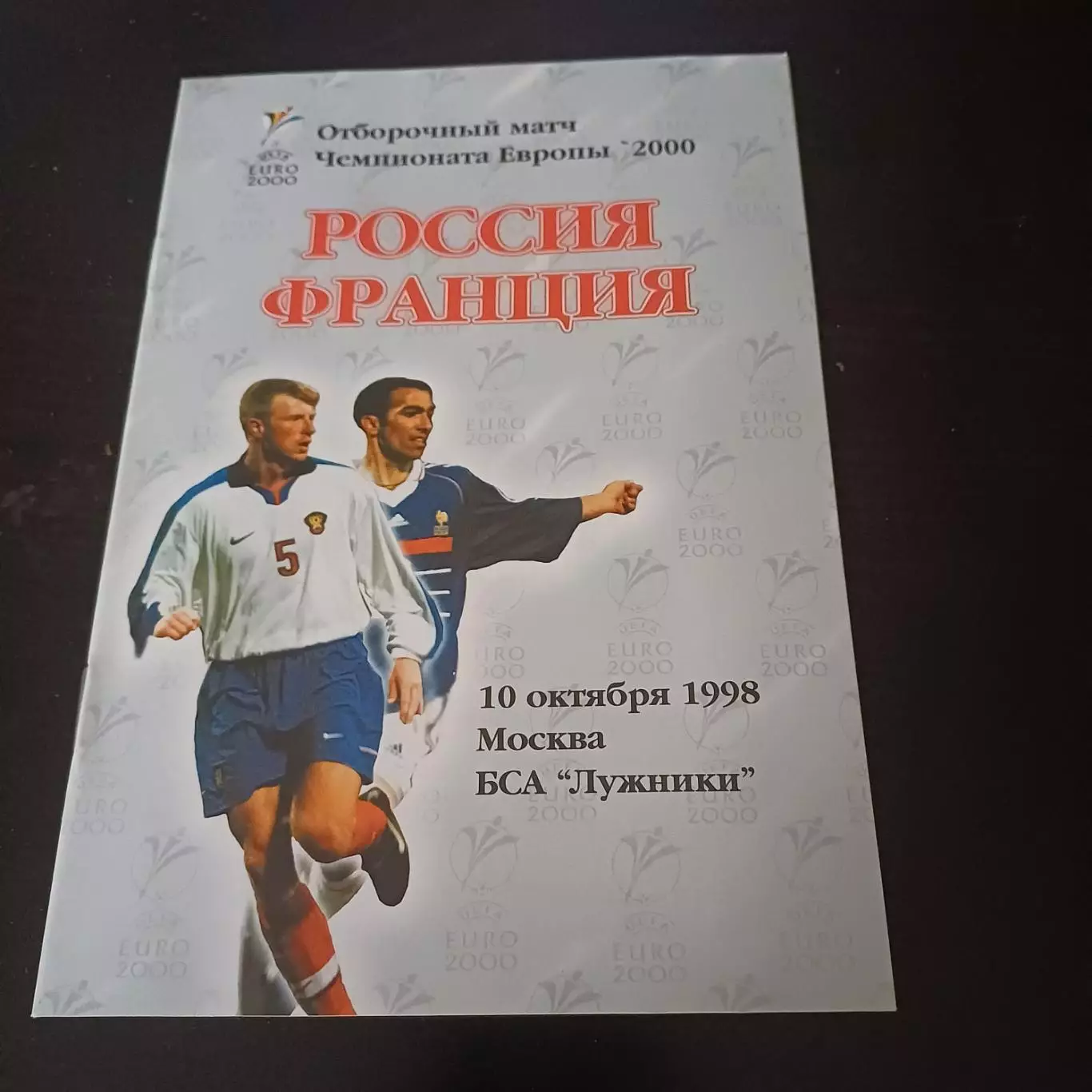 Россия - Франция 1998