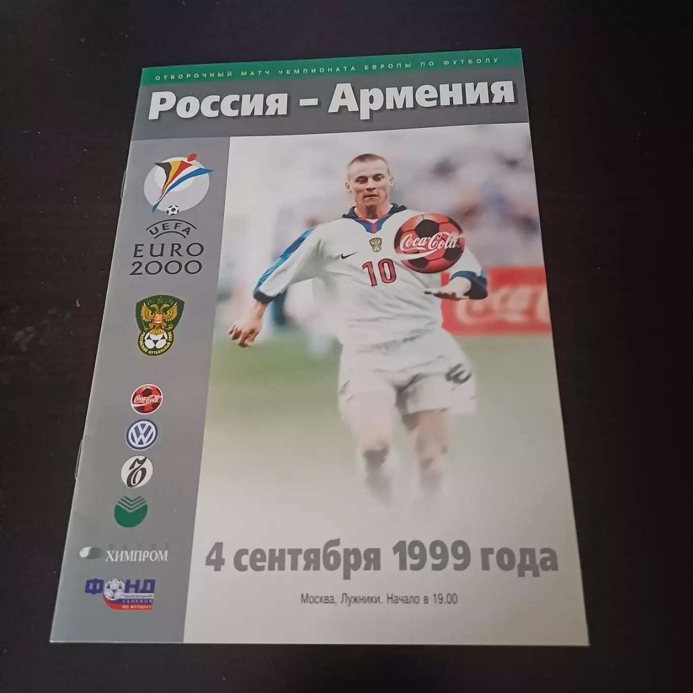 Россия - Армения 1999