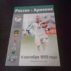 Россия - Армения 1999