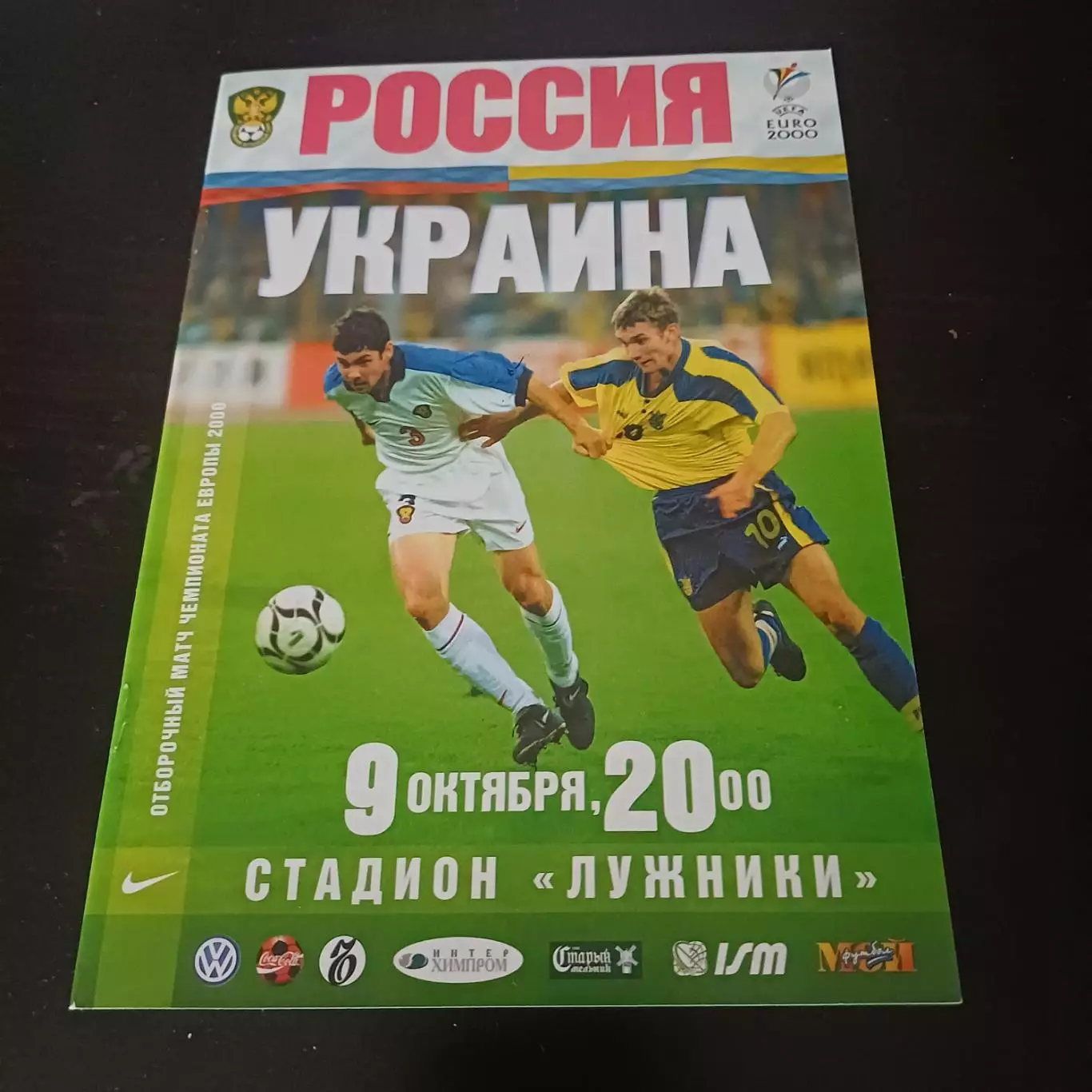 Россия - Украина 1999